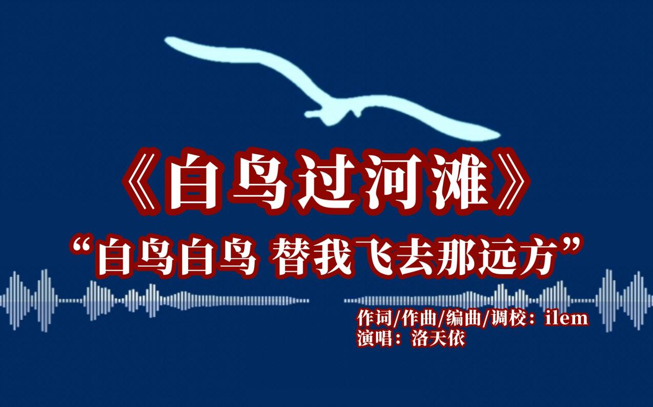 “白鸟白鸟 替我飞去那远方”｜《白鸟过河滩》 - 哔哩哔哩