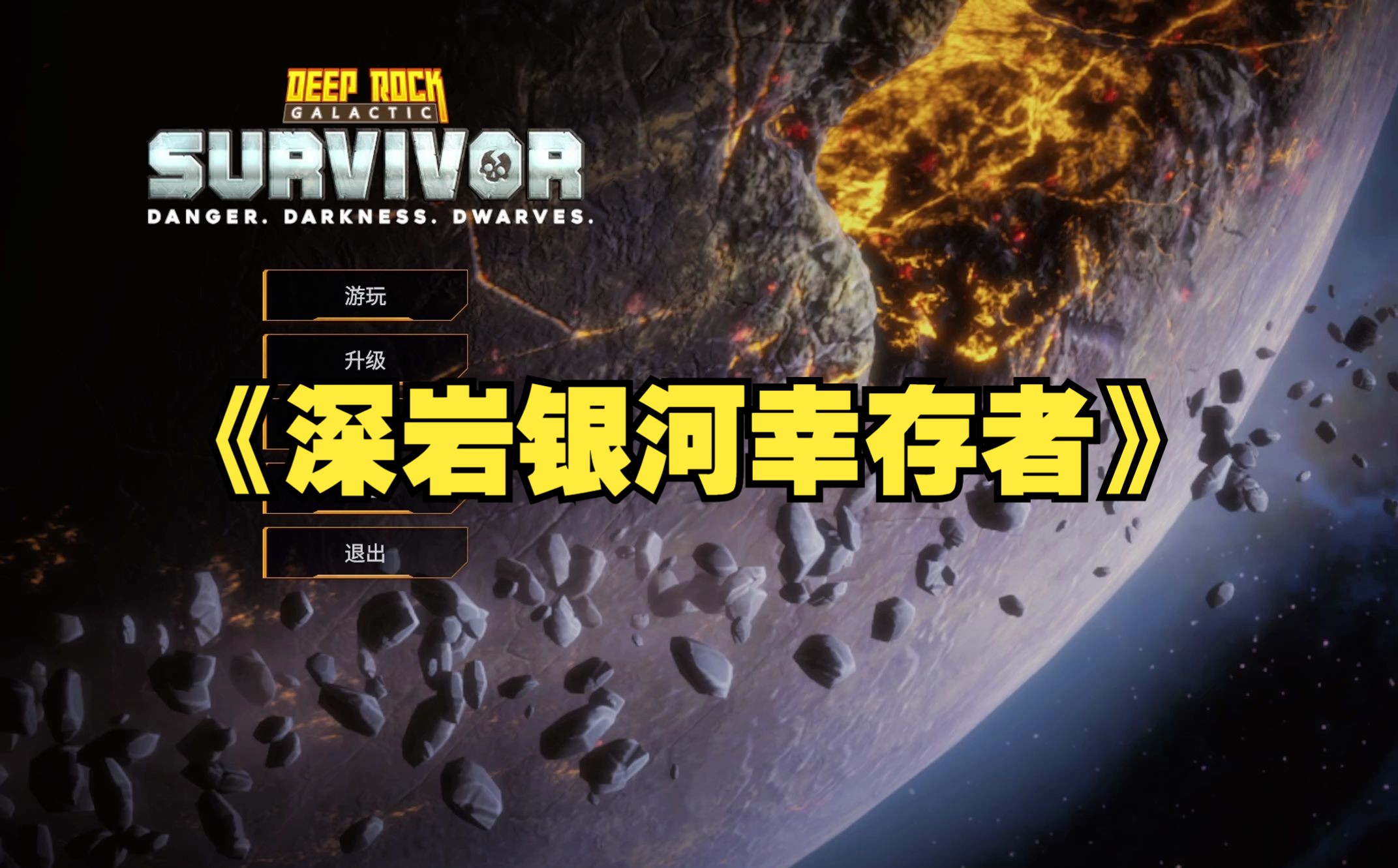 深岩银河幸存者 【三连白嫖 豪华版全dlc】