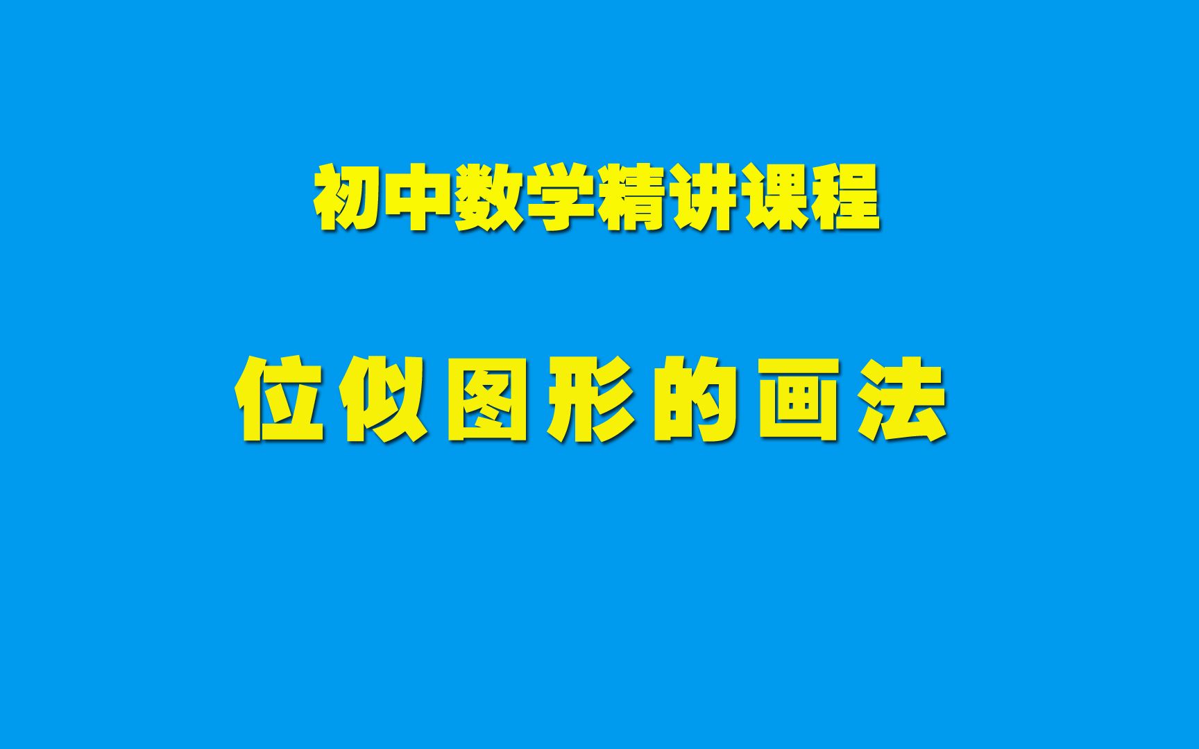 初中数学知识精讲27.3.2位似图形的画法哔哩哔哩bilibili