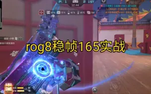 Download Video: 上手rog8稳帧165