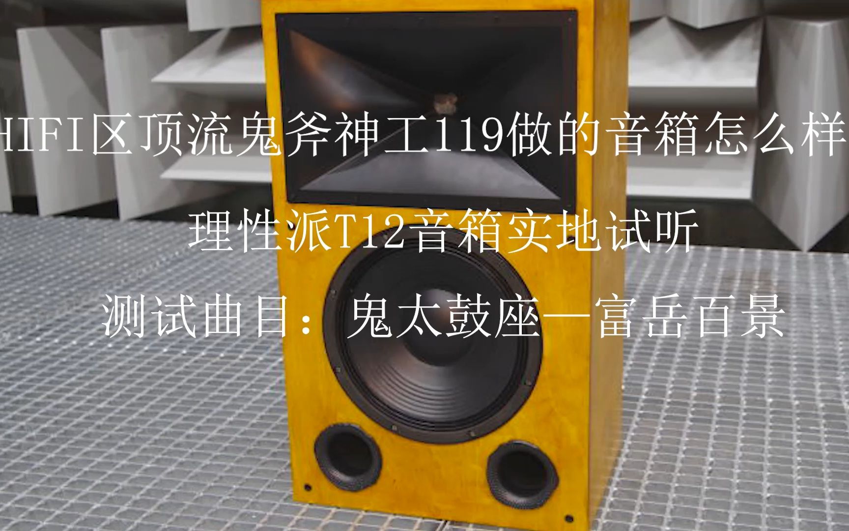 HIFI区顶流鬼斧神工119的大号角音箱什么水平?综合低频测试——鬼太鼓座富岳百景哔哩哔哩bilibili