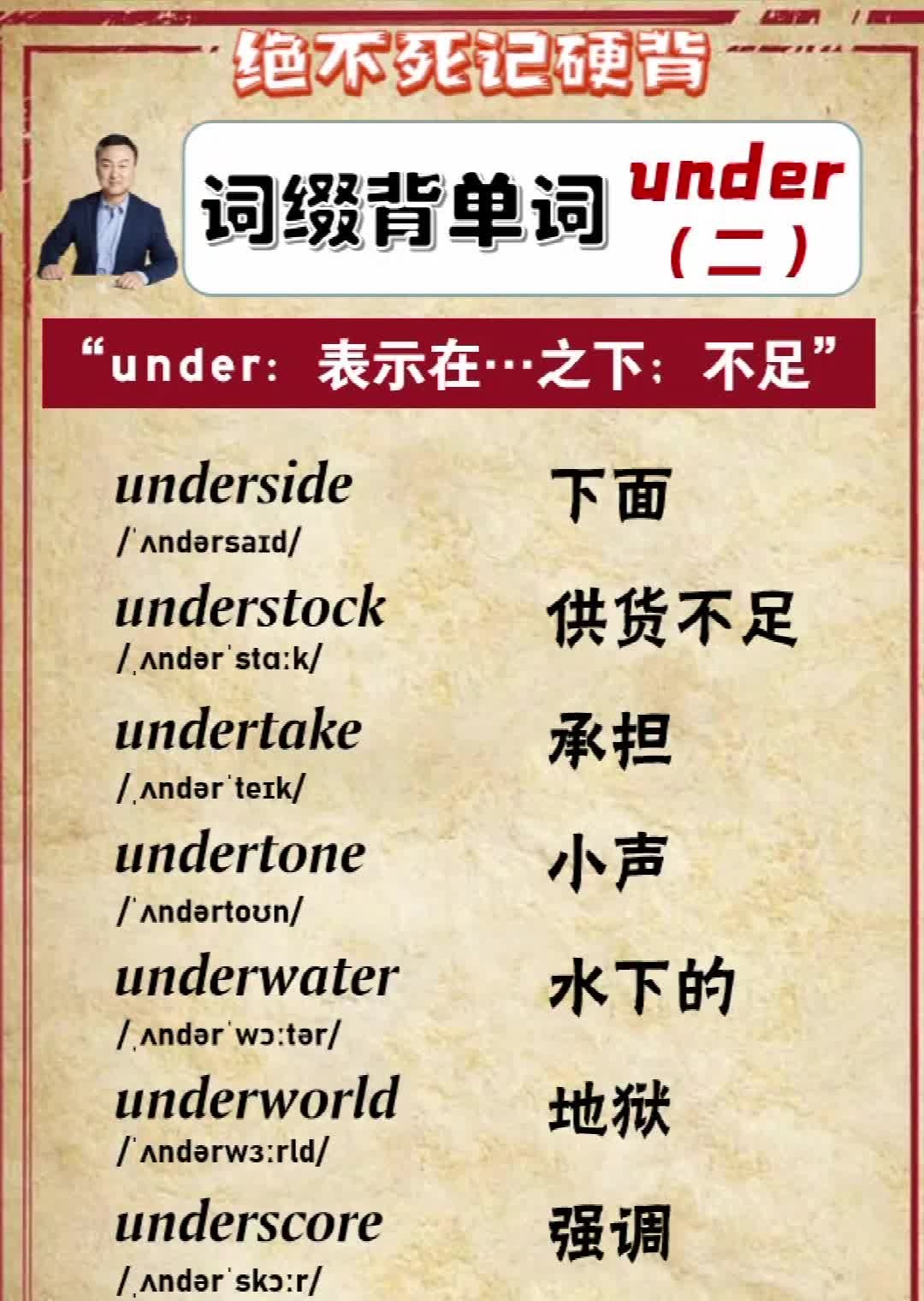 词缀背单词,一记一大串:under前缀(2)哔哩哔哩bilibili