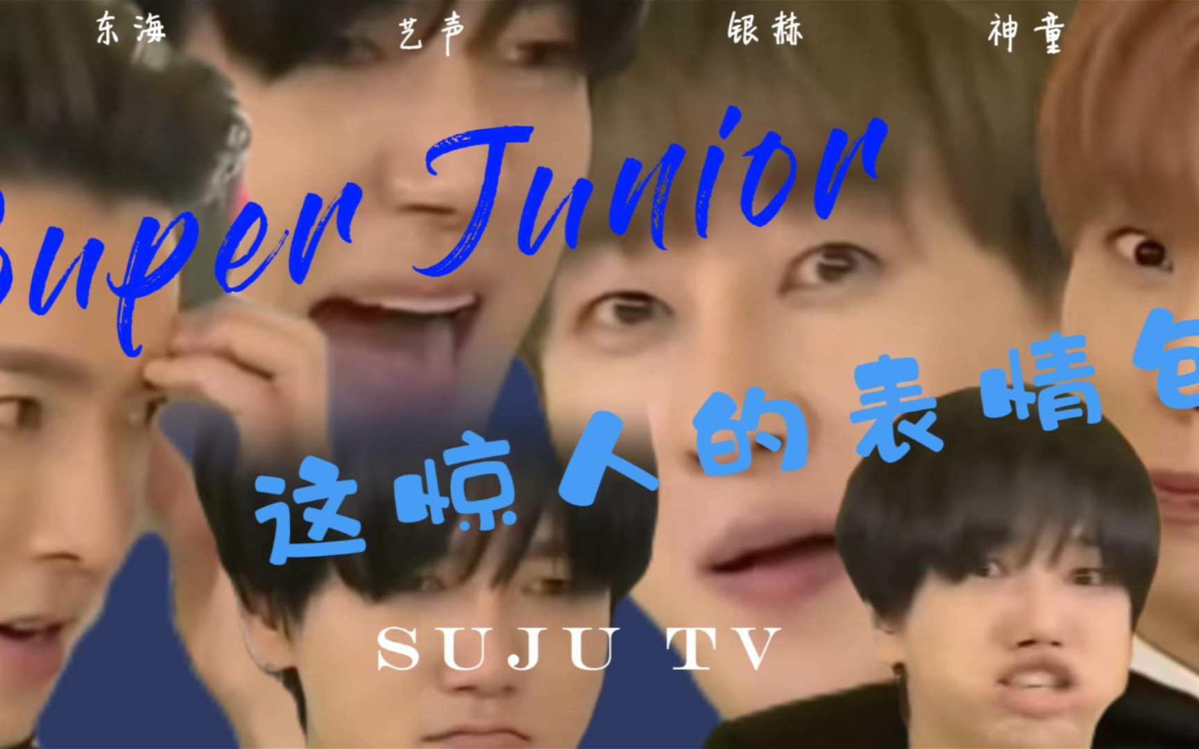 【SUJU】这惊人的表情包,你一定不能错过的一集Super TV哔哩哔哩bilibili