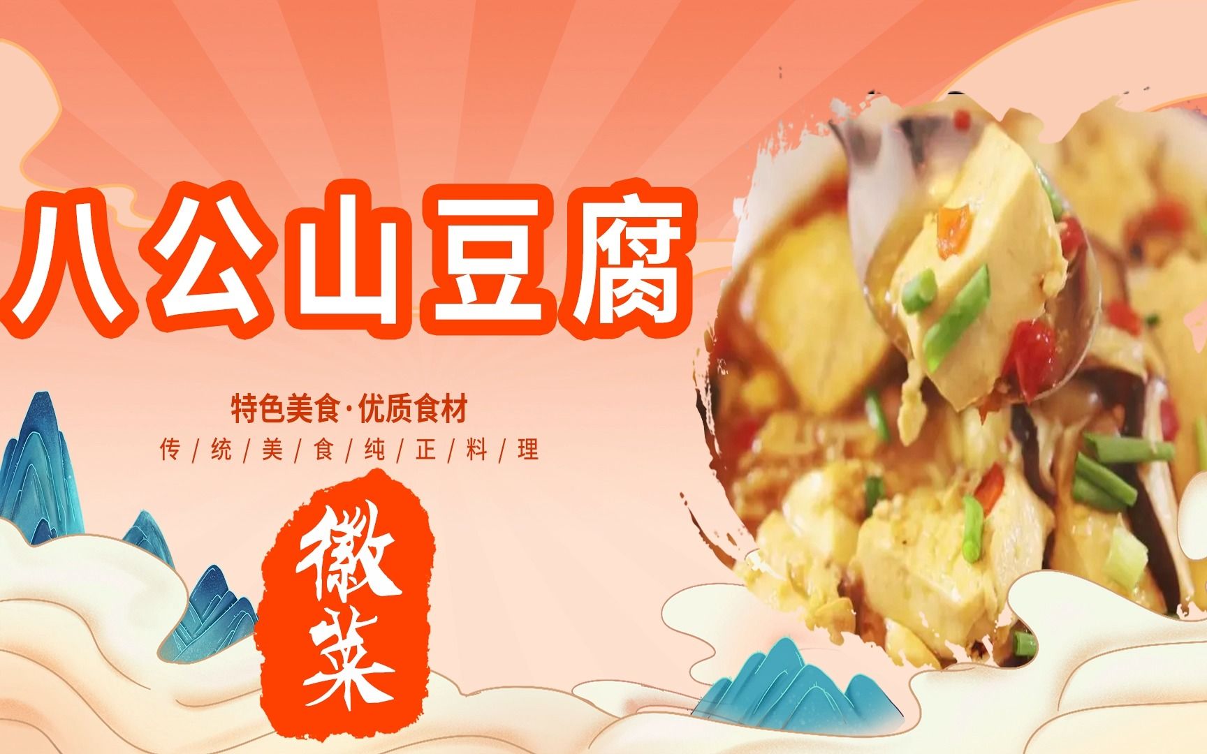 [图]徽菜【八公山豆腐】详细制作教程---中华美食传承八大菜系---国产美食纪录片