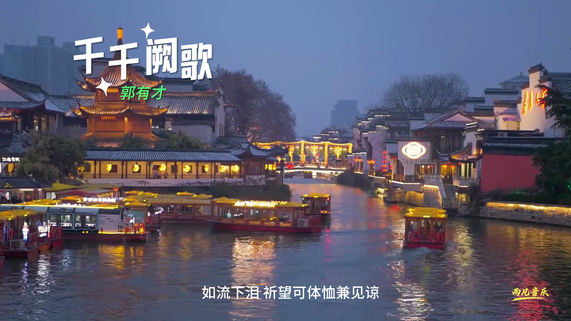 郭有才《千千阙歌》无旁白唯美版