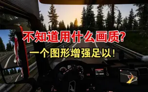 Tải video: 欧卡2MOD：装上了图形增强后, 我可以开上一整天~ Enhanced Graphics v2.0.3 1.49 ETS2