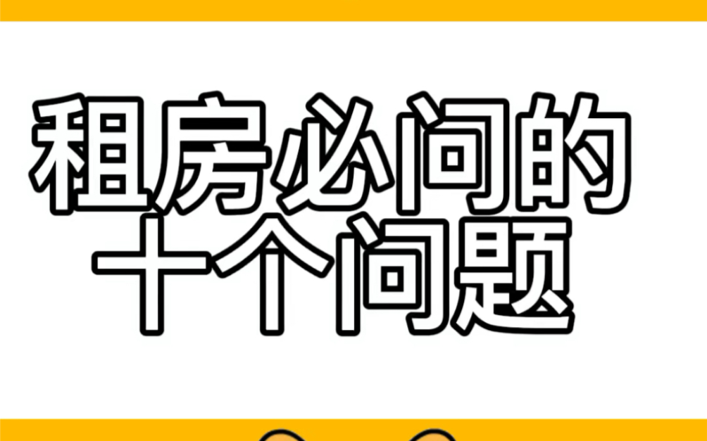 租房冷知识 | 租房必问的十个问题哔哩哔哩bilibili