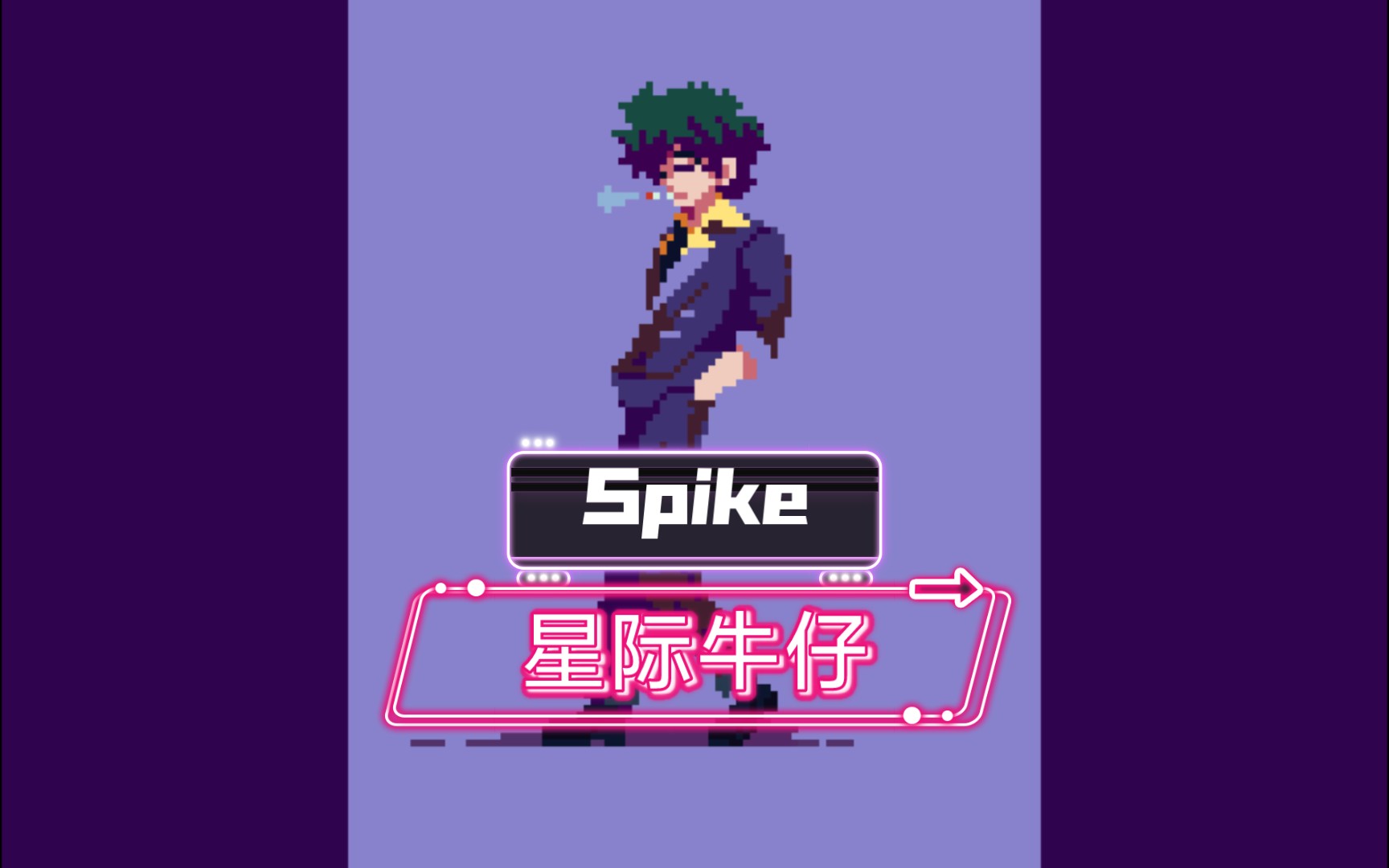 星际牛仔 斯派克 Spike 【像素临摹】哔哩哔哩bilibili