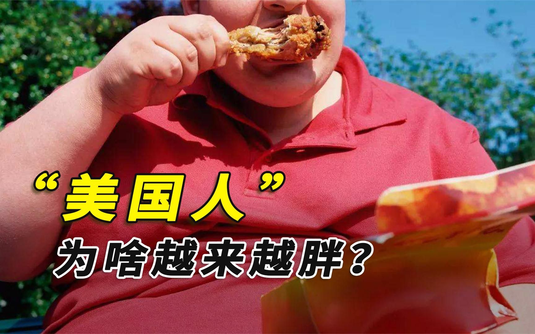 美国人为啥越来越胖?资本家是如何操控饮食的?