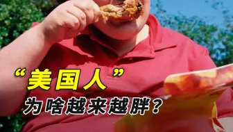 美国人为啥越来越胖？资本家是如何操控饮食的？