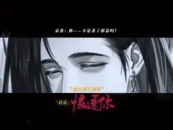 Descargar video: 【鸢嘉诩】“恨还在心扉，为何心不死。”