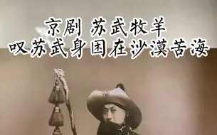 Download Video: 京剧 苏武牧羊 叹苏武身困在沙漠苦海 马连良 静场唱片版