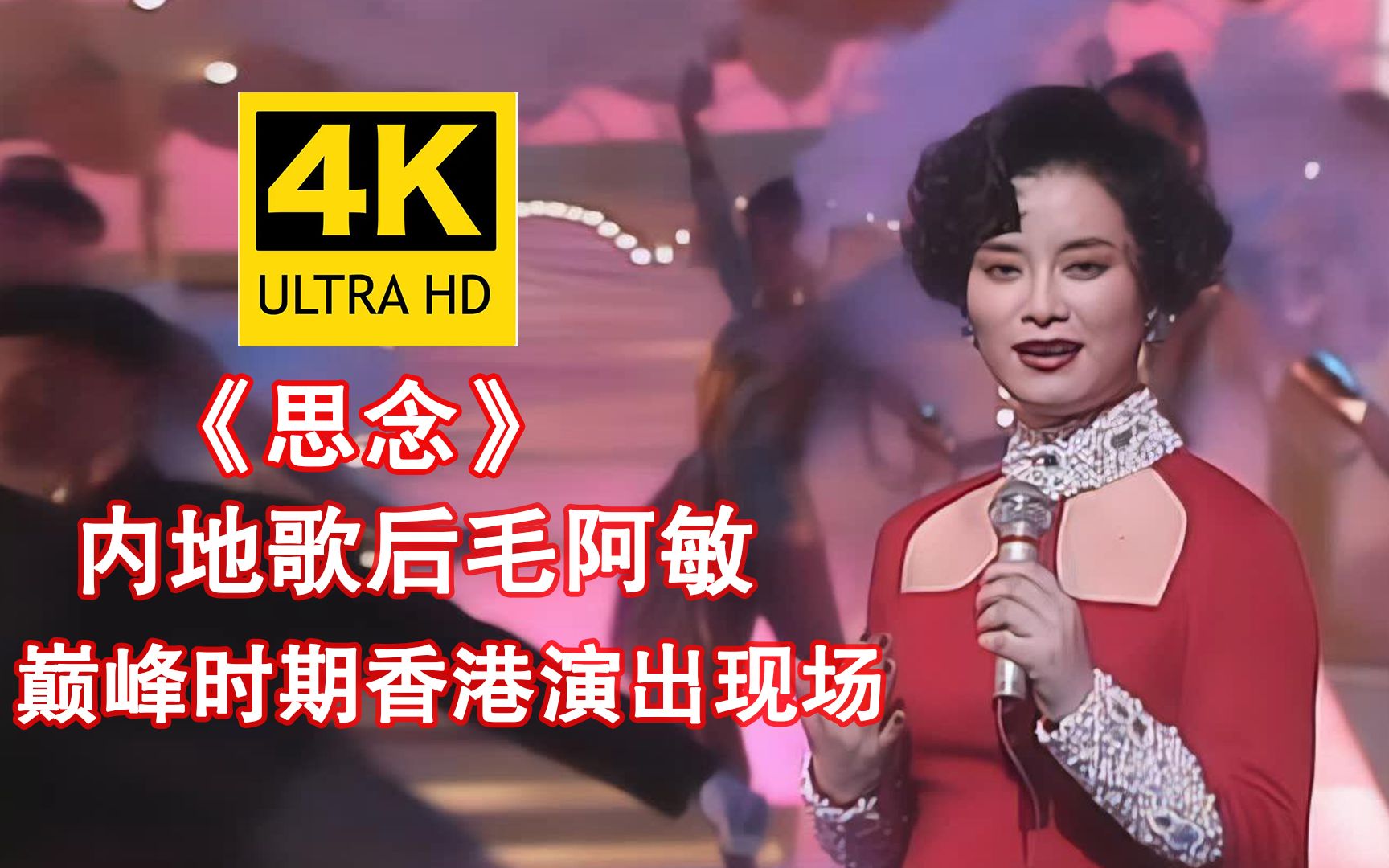 [图]【4K修复】内地歌后毛阿敏《思念》绝代风华的香港演出现场，大气端庄高贵太惊艳了！