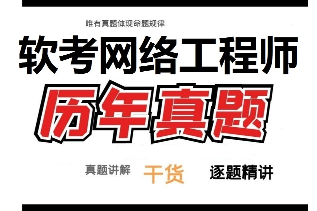 【软考真题】软考中级网络工程师历年真题详细解析,全网最全!备考必刷!!含电子版‖上岸必刷||逐题精讲||高频考点||网工精讲视频哔哩哔哩bilibili