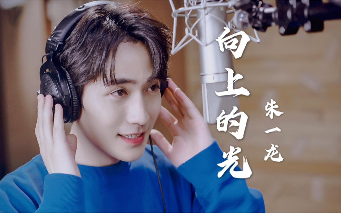 朱一龙x向上的光丨20国庆晚会 19录音花絮采访