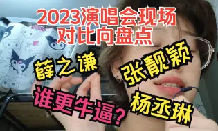 Download Video: 锐评2023年看过的演唱会现场 【薛之谦 | 杨丞琳 | 张靓颖】