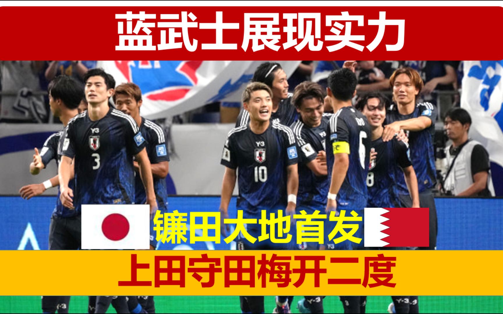 蓝武士展现绝对实力!上田绮世ⷥŠ田英正梅开二度!大地首发哔哩哔哩bilibili