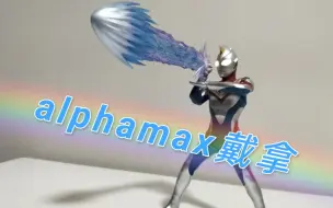 Download Video: alphamax戴拿开箱分享