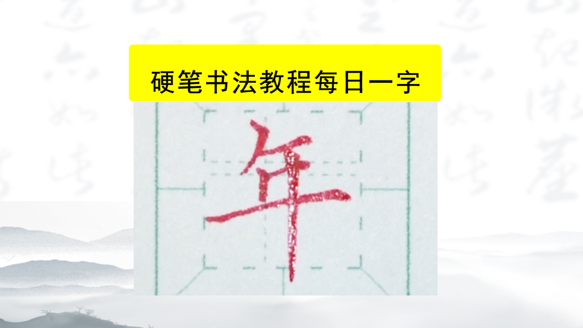 每日一字:年 硬笔楷书这么写好看吗?哔哩哔哩bilibili