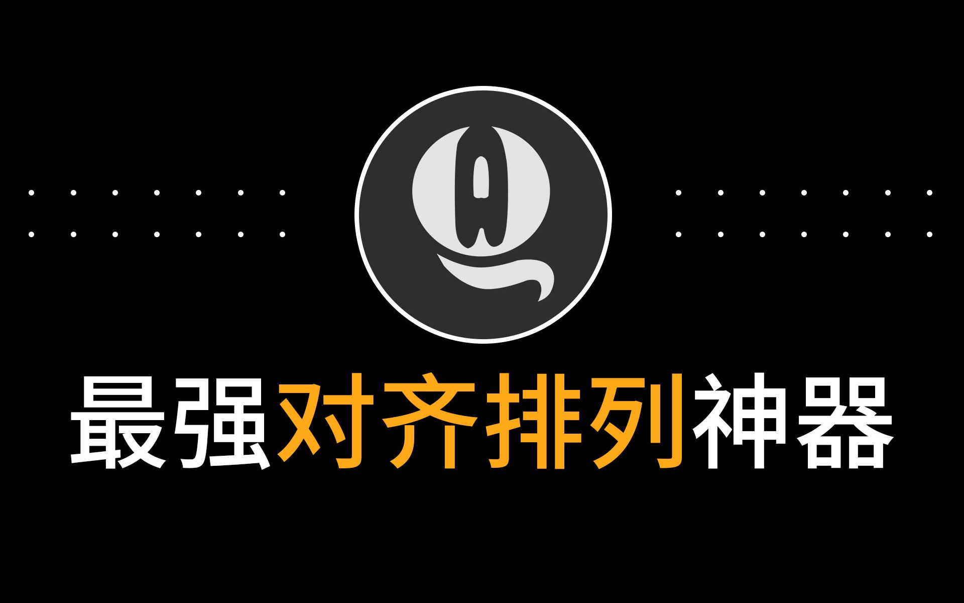 神级ps电商设计插件神器图层对齐交换位置工具图片等距排列圆形ps原生m1排版插件下载Win和Mac版哔哩哔哩bilibili