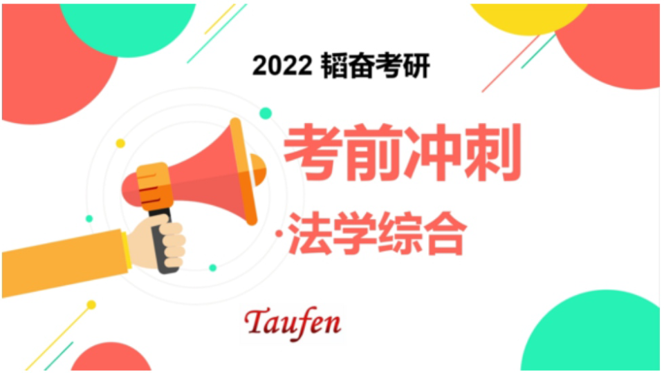 【华政考研】2022韬奋考研法学综合考前冲刺法律关系与权利体系哔哩哔哩bilibili