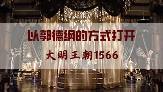 以郭德纲的方式打开《大明王朝1566》| 第一回：：降瑞雪御前算账，定国策改稻为桑