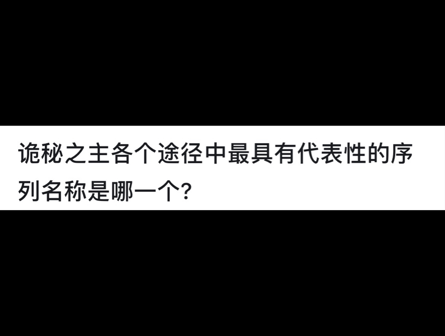 诡秘之主各个途径中最具有代表性的序列名称是哪一个?哔哩哔哩bilibili