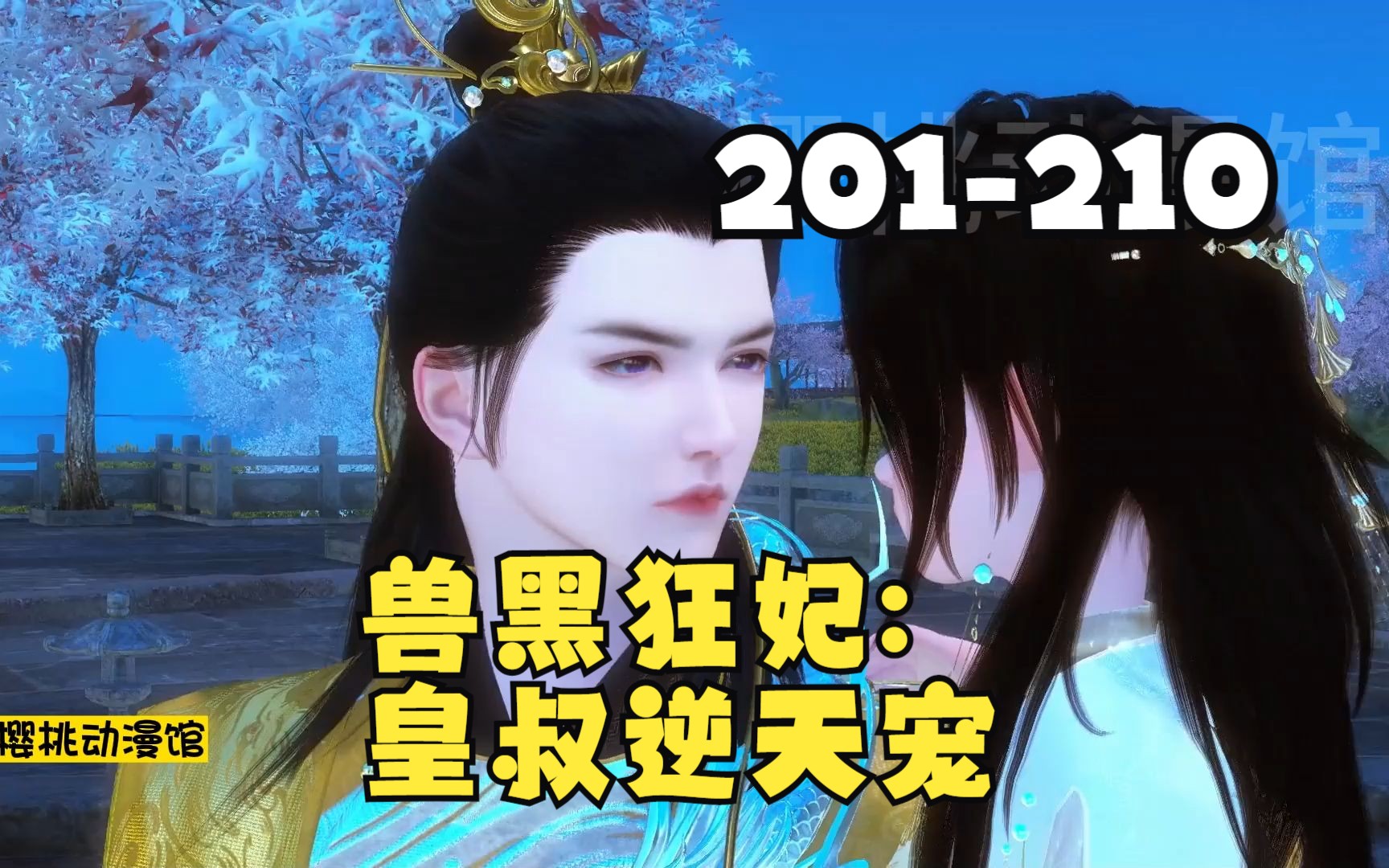 [图]《兽黑狂妃:皇叔逆天宠》第201-210合集 21世纪金牌神医特工，一朝穿越定国侯府三小姐，却成了远近闻名的胖丑废物？ 须不知她冷眸一开，万兽臣服！