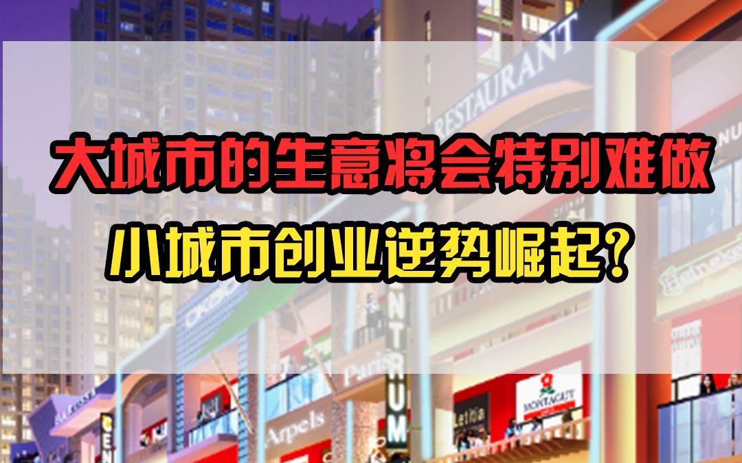 [图]大城市的生意，将会更难做？小城市创业逆势崛起？