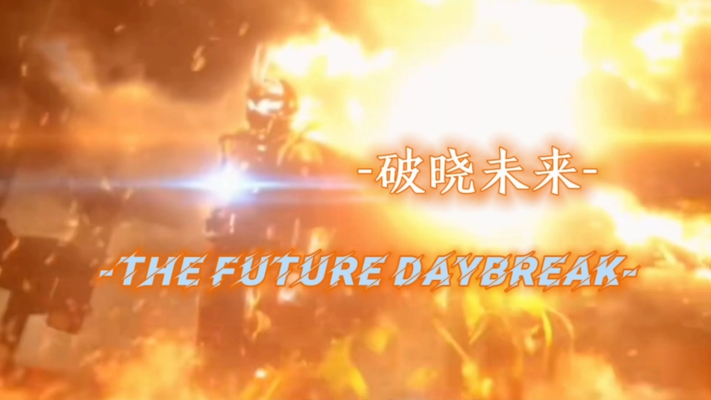 [图]歌曲匹配成功！歌名是-The future daybreak-  黎明哥 我们来救你了！