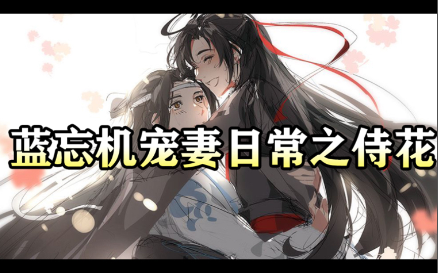 [图]蓝忘机宠妻日常之侍花｜魔道祖师同人有声书