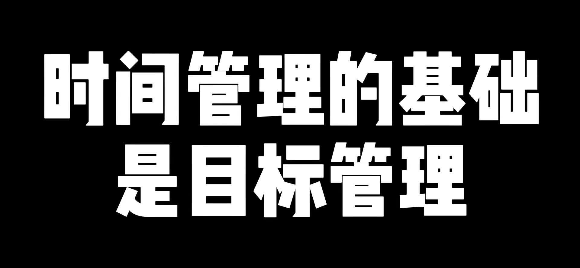 [图]时间管理的基础是目标管理