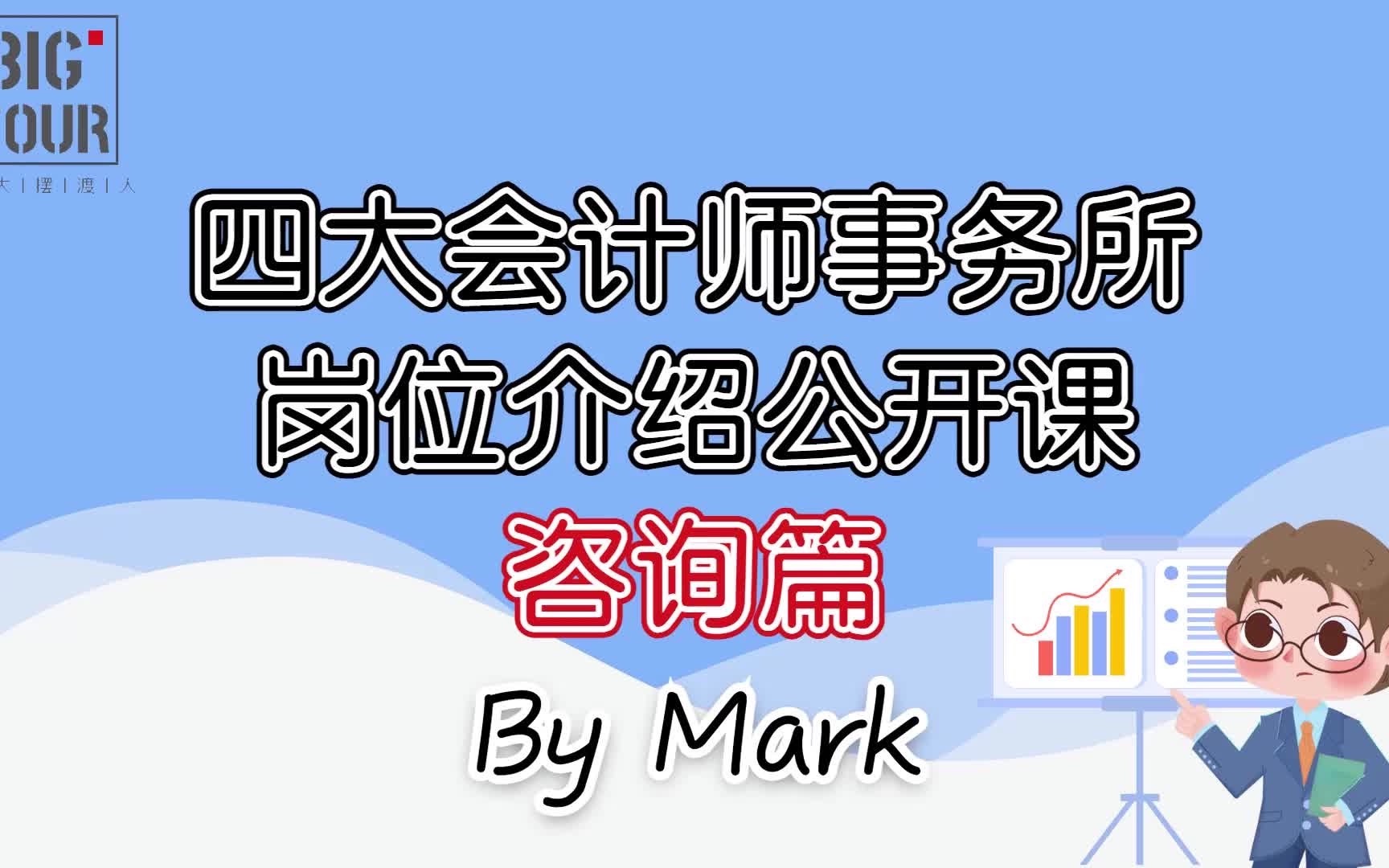 「四大摆渡人」四大会计师事务所岗位专题公开课——咨询篇哔哩哔哩bilibili