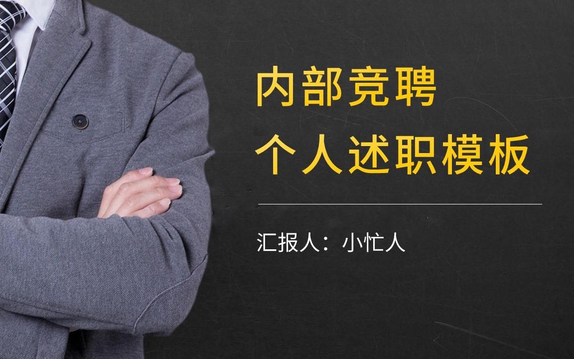 【小忙人PPT】 黑黄配色内部竞聘上岗个人述职工作总结PPT模板哔哩哔哩bilibili