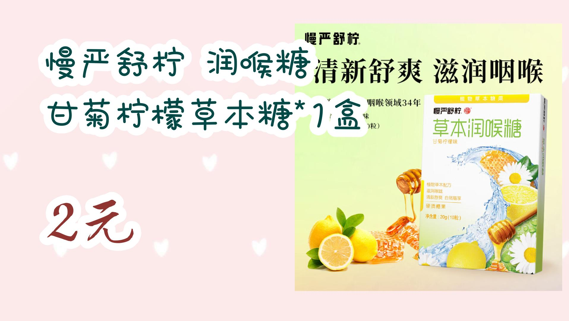 薅羊毛小分队:慢严舒柠 润喉糖 甘菊柠檬草本糖*1盒 2元 2元