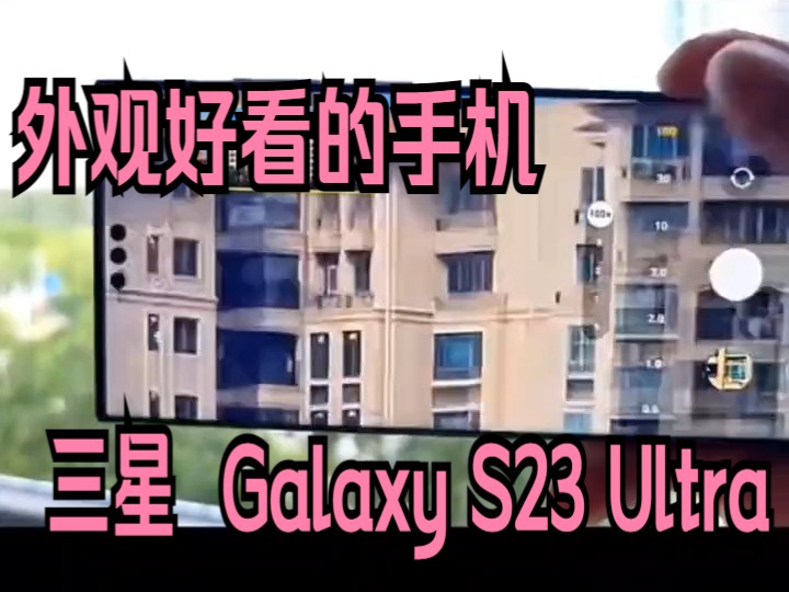 外观好看的手机 三星 SAMSUNG Galaxy S23 Ultra 5G游戏手机哔哩哔哩bilibili