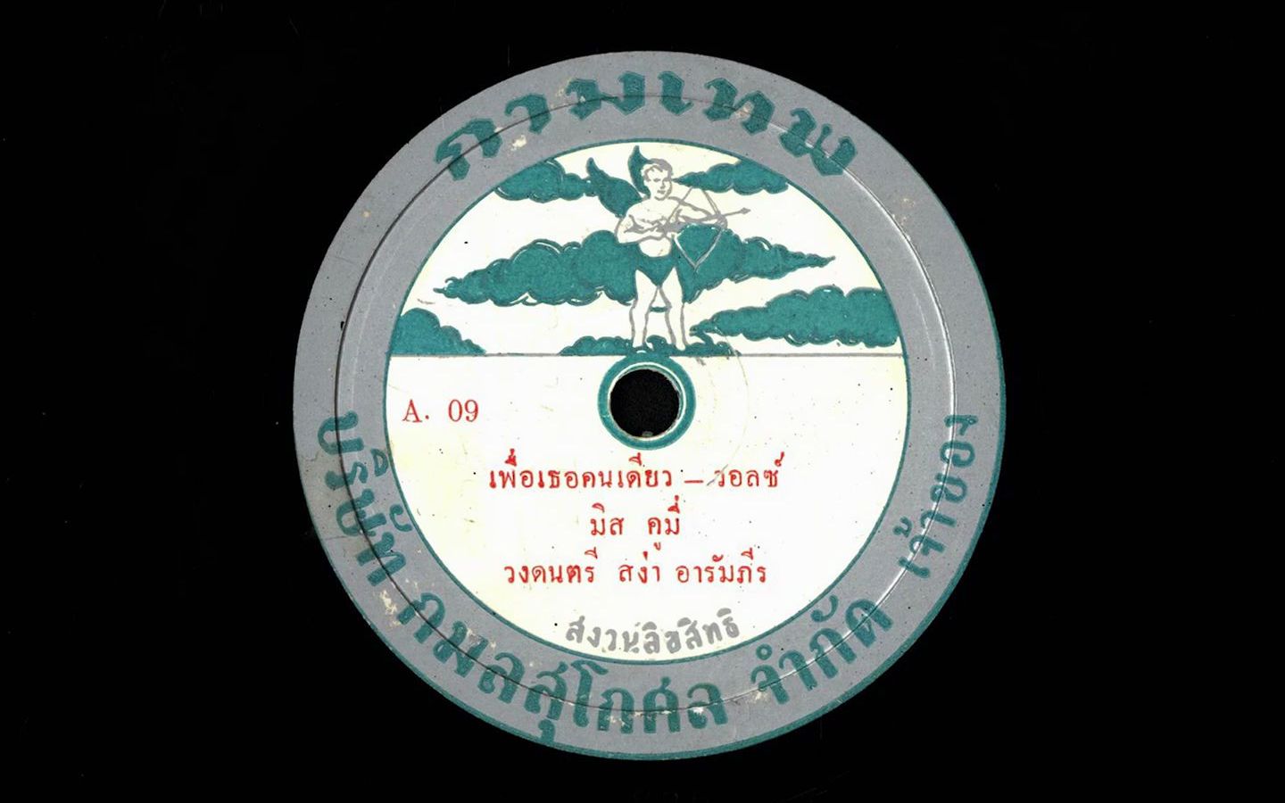 [图]顾媚泰语歌曲-เพื่อเธอคนเดียว 只为你 （顾媚独唱版）78 rpm