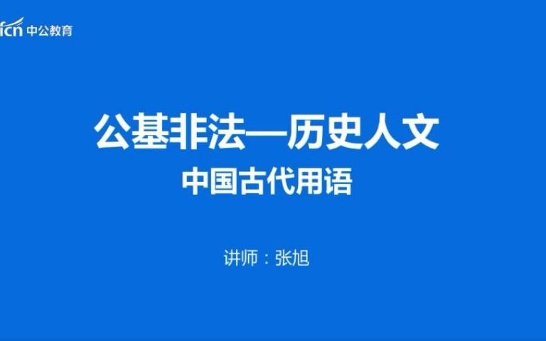 [图]古代称谓（一）——常考年龄称谓