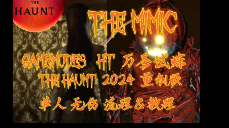 [图]【The Mimic 流程&教程/单人】HT万圣试炼 The Haunt2024 重制版 无伤通关！