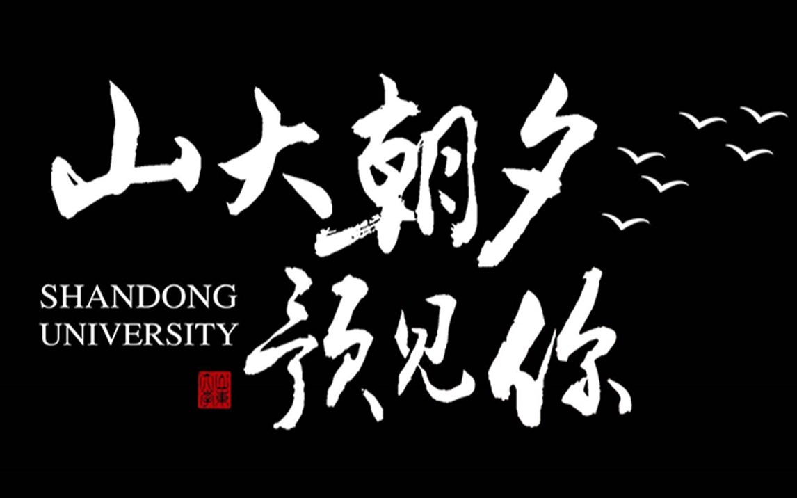 [图]首发！山大朝夕预见你！山东大学2021招生宣传片重磅来袭！