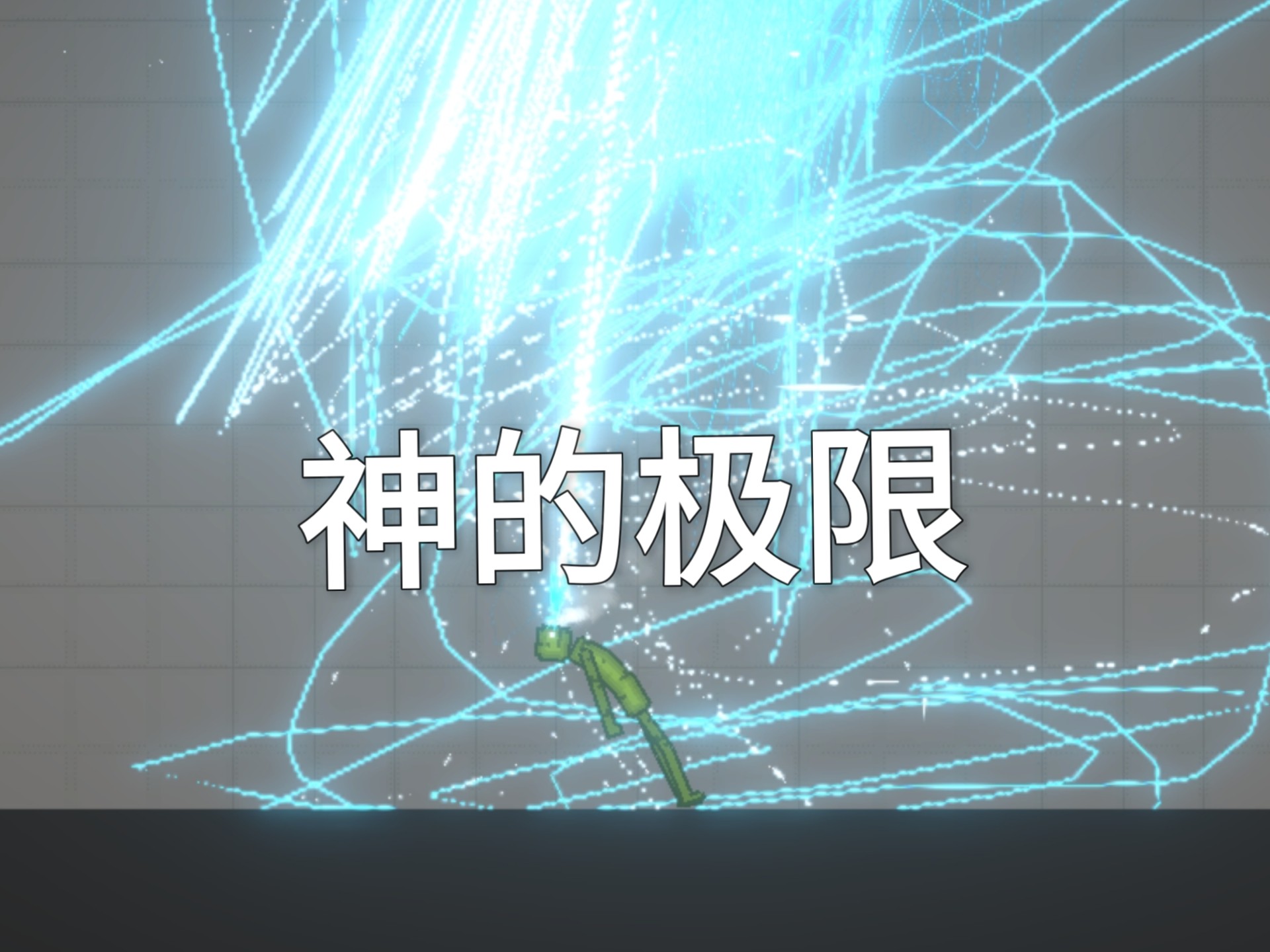 神与半神的对决
