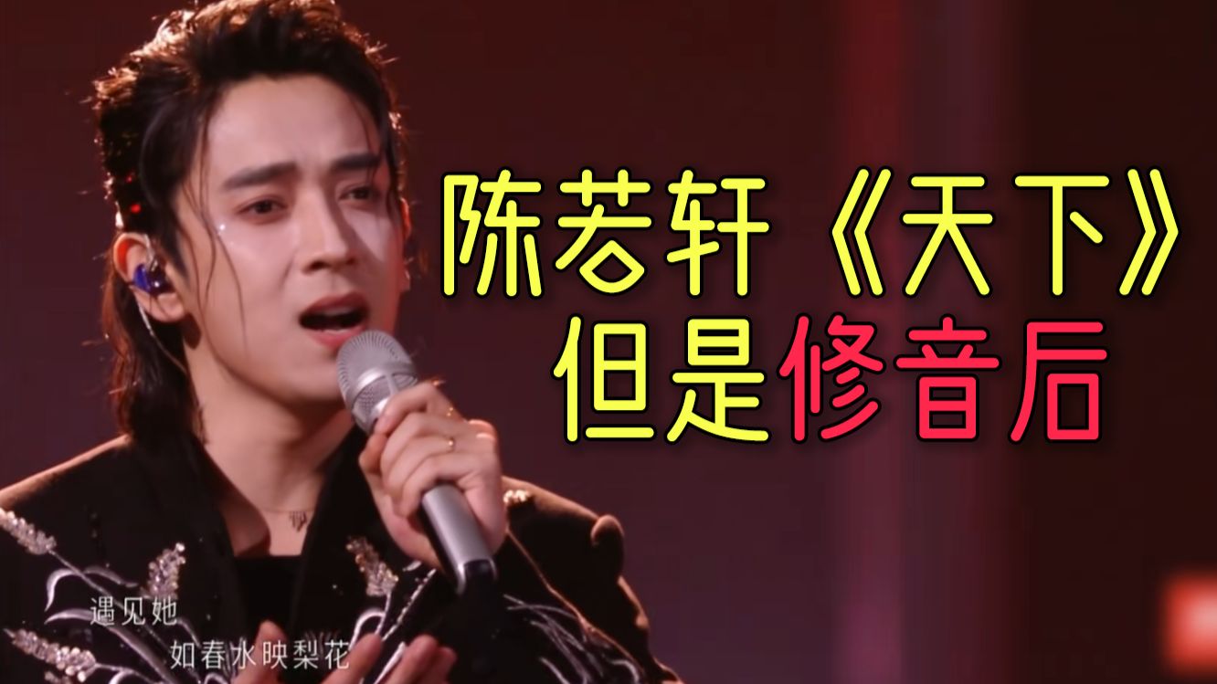 陈若轩初舞台《天下》⚡但是修音后⚡