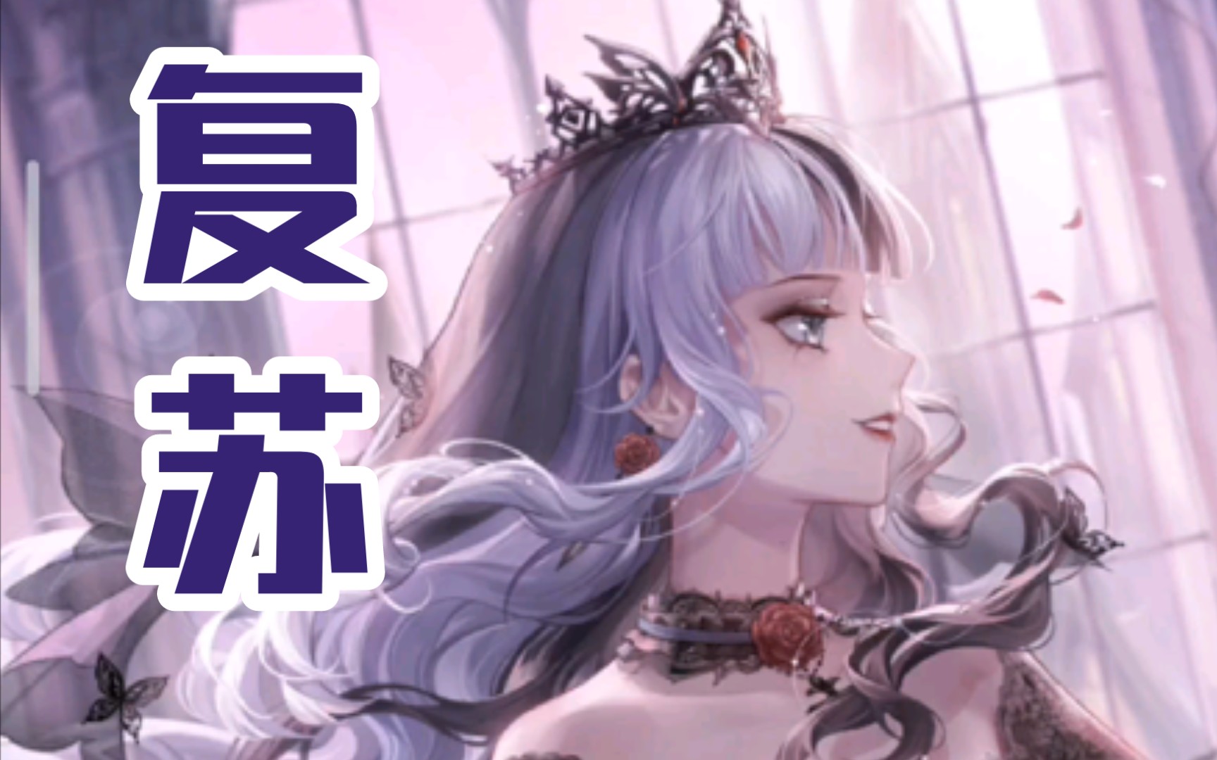 [图]【闪耀暖暖】夜魔女-玫瑰倾颓之夜