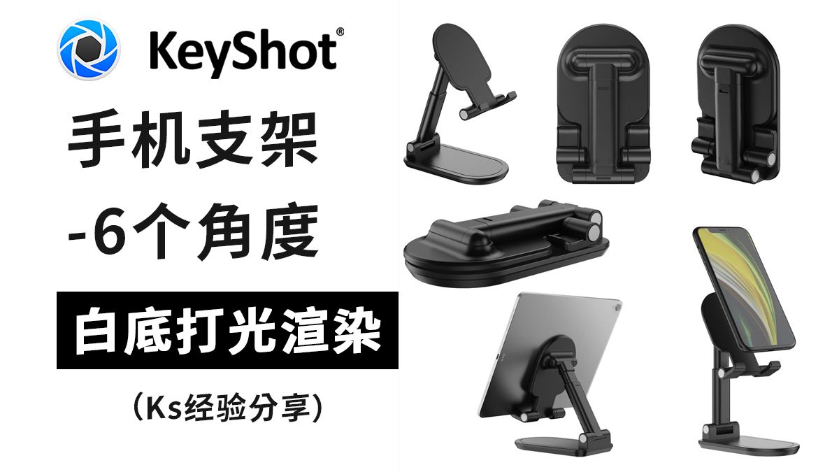 手机支架渲染图六个角度白底图打光沐风keyshot哔哩哔哩bilibili