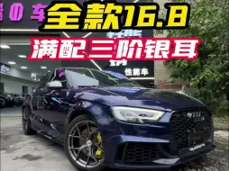 Tải video: 16.8开“钢炮王中王”三阶满改的奥迪RS3！这个价位最快的车！