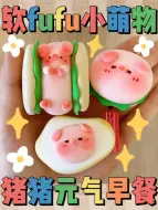 Скачать видео: 粘土教程｜软fufu小萌物✨猪猪元气早餐🍔🥪🍳