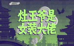 Video herunterladen: 【大唐怪奇笔记】98.灶王爷是女装大佬