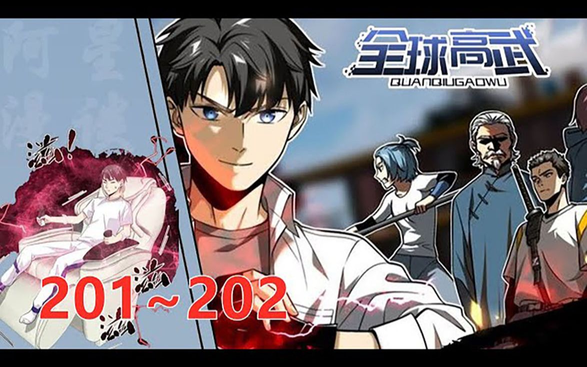 《全球高武》第201至202集(漫画最新)重生只是走向巅峰的开始。 地窟入侵,武道崛起。