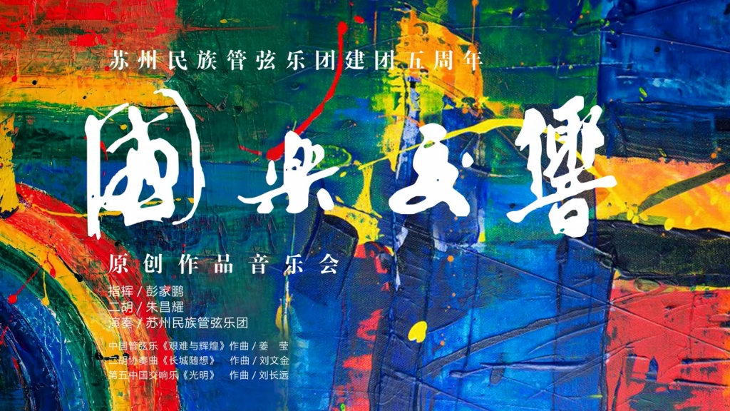 [图]苏州民族管弦乐团建团五周年 「国乐交响」原创作品音乐会