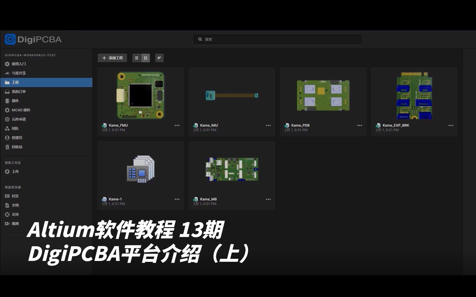 【Altium】DigiPCBA平台介绍(1)得极云平台界面介绍哔哩哔哩bilibili